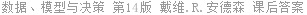 数据、模型与决策 第14版 戴维.R.安德森 课后答案