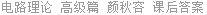 电路理论 高级篇 颜秋容 课后答案