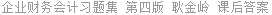 企业财务会计习题集 第四版 耿金岭 课后答案