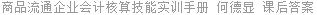 商品流通企业会计核算技能实训手册 何德显 课后答案