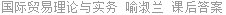 国际贸易理论与实务 喻淑兰 课后答案
