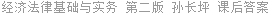 经济法律基础与实务 第二版 孙长坪 课后答案