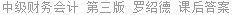 中级财务会计 第三版 罗绍德 课后答案