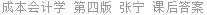 成本会计学 第四版 张宁 课后答案