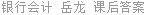 银行会计 岳龙 课后答案