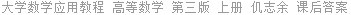 大学数学应用教程 高等数学 第三版 上册 仉志余 课后答案