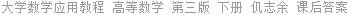 大学数学应用教程 高等数学 第三版 下册 仉志余 课后答案