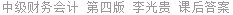 中级财务会计 第四版 李光贵 课后答案
