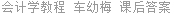 会计学教程 车幼梅 课后答案