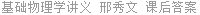 基础物理学讲义 邢秀文 课后答案