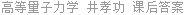 高等量子力学 井孝功 课后答案