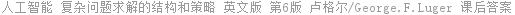 人工智能 复杂问题求解的结构和策略 英文版 第6版 卢格尔/George.F.Luger 课后答案