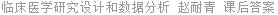 临床医学研究设计和数据分析 赵耐青 课后答案
