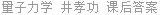 量子力学 井孝功 课后答案