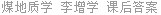 煤地质学 李增学 课后答案