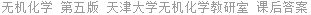 无机化学 第五版 天津大学无机化学教研室 课后答案