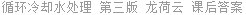 循环冷却水处理 第三版 龙荷云 课后答案