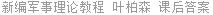 新编军事理论教程 叶柏森 课后答案