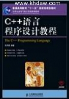 C++语言程序设计教程 吕凤煮 课后答案 - 封面