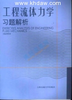 工程流体力学习题解析 (夏泰淳) - 封面