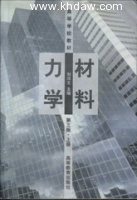 材料力学 第三版 课后答案 (刘鸿文) - 封面