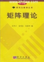 矩阵理论 第二版 课后答案 (苏育才 姜翠波 张跃辉) - 封面