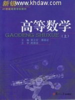 高等数学 上册 课后答案 (黄立宏 廖基定) - 封面