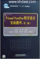 Visual FoxPro程序设计 第二版 课后答案 (彭小宁) - 封面