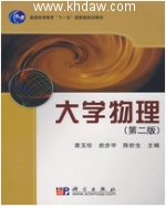 大学物理 第二版 课后答案 (武步宇 秦钦生) - 封面