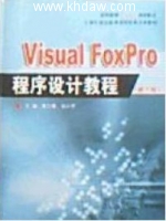 Visual FoxPro程序设计教程 第二版 课后答案 (袁九惕) - 封面