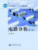电路分析 第二版 课后答案 (胡翔骏) - 封面