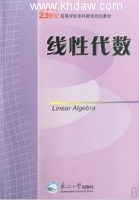 线性代数 课后答案 (惠淑荣 张京 李修清) - 封面