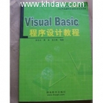 Visual Basic程序设计教程 课后答案 (吴文斗) - 封面