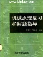 机械原理复习和解题指导 课后答案 (董师予 邹慧君) - 封面