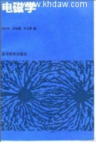 普通物理学教程 之三 电磁学 课后答案 (胡友秋 程福臻 刘之景) - 封面