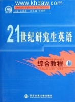 21世纪研究生英语综合教程 上 下册 课后答案 (杜瑞清) - 封面