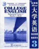 全新版 大学英语 3 课文译文 课后答案 (赵建 季佩英) - 封面