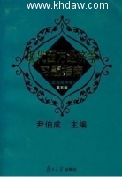 现代西方经济学习题指南 第三版 课后答案 (尹伯成) - 封面