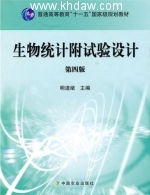 生物统计附试验设计 课后答案 (明道绪)