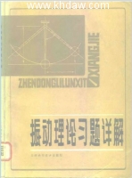 振动理论习题详解 课后答案 (王守忠) - 封面