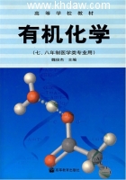 有机化学 课后答案 (魏俊杰 刘晓冬) - 封面