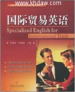 国际贸易英语 课后答案 (何康民 俞建耀) - 封面