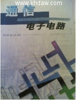 通信电子线路 课后答案 (谢沅清 邓钢) - 封面