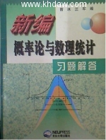 新编概率论与数理统计 课后答案 (曾冰 汪军) - 封面