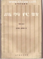 高等代数 第三版 课后答案 (张禾瑞 郝邴新)