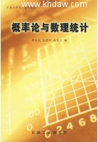 概率论与数理统计 课后答案 (常兆光 王清河 曹晓敏) - 封面