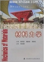 材料力学 第四版 课后答案 (侯作富 胡述龙 张新红)