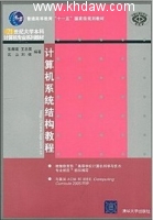 计算机系统结构教程 课后答案 (张晨曦 王志英) - 封面