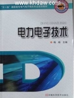 电力电子技术 课后答案 (梅杨) - 封面