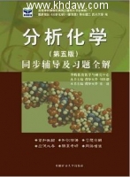 分析化学 第五版 同步辅导及习题全解 课后答案 (宋波) - 封面